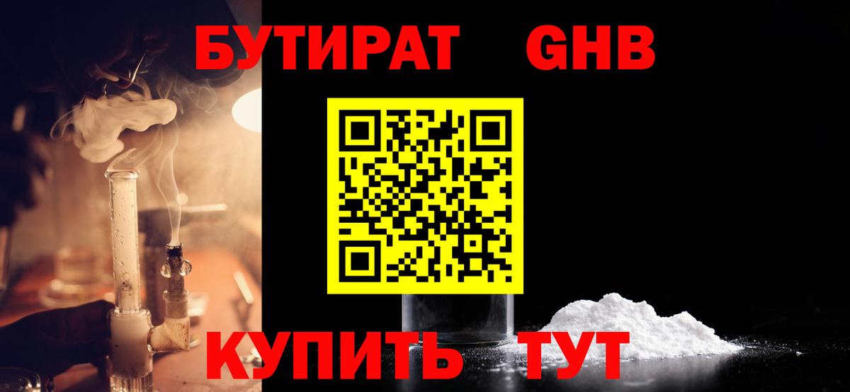 Тимашёвск  БУТИРАТ жидкий экстази  Вход с VPN 